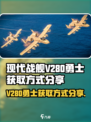 现代战舰V280勇士怎么获得介绍