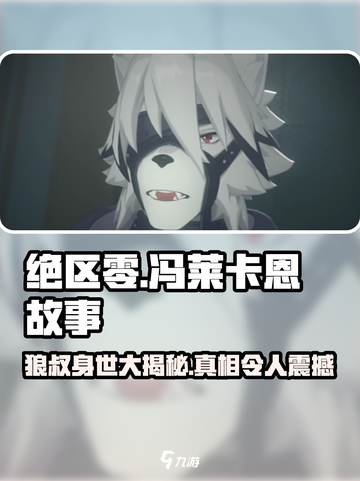 绝区零🔥狼叔冯莱卡恩身世揭秘！游戏故事必看➡截图1
