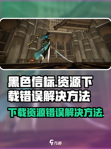 黑色信标资源下载错误？💥一招解决！🎮截图1