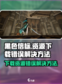 黑色信标资源下载错误？💥一招解决！🎮