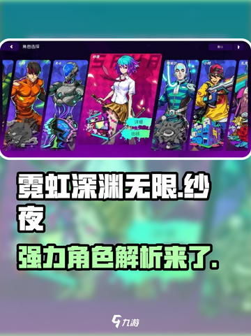霓虹深渊无限纱夜厉害吗介绍截图1