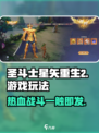 圣斗士星矢重生2🔥超燃玩法揭秘，不玩后悔！