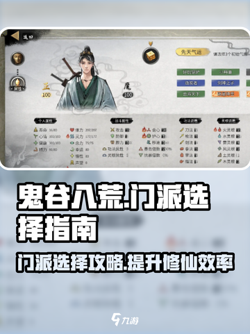 鬼谷八荒门派推荐指南介绍截图1