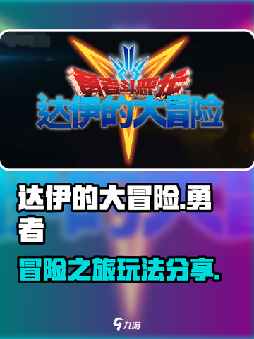 勇者斗恶龙达伊的大冒险攻略介绍截图1