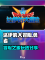 勇者斗恶龙达伊的大冒险攻略介绍