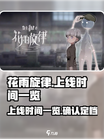 花雨旋律🔥定档上线时间🎉游戏迷必看！截图1
