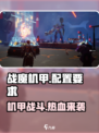 战魔机甲💥手游配置要求大揭秘！你的设备达标吗？🔥