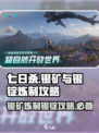 七日世界多少银矿一个银锭介绍