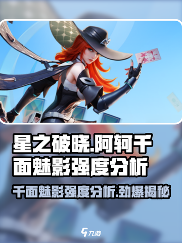 星之破晓:阿轲千面魅影强度爆表！💥🔥截图1