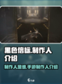 黑色信标制作人是谁介绍