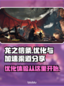 龙之信条掉帧？这个加速器让你畅玩🔥🎮