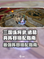 三国诛将录诸葛亮阵容搭配指南介绍