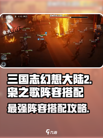 三国志幻想大陆2枭之歌阵容搭配攻略介绍截图1