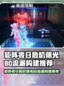 💥矩阵零日危机曙光BD流派全攻略！🎮🔥
