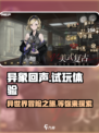 异象回声试玩介绍介绍