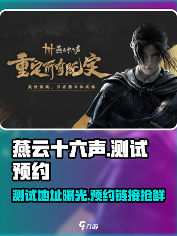 燕云十六声测试地址📖预约链接分享🔥截图1