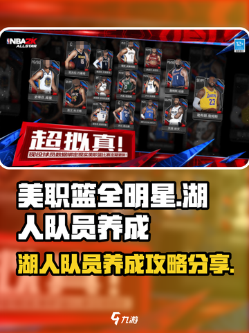 美职篮全明星湖人队员怎么养成介绍截图1