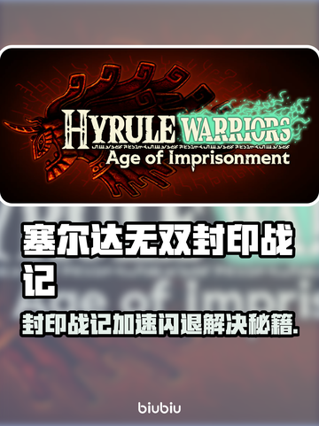 🎮塞尔达无双封印战记闪退神解！加速器推荐+秒修教程🔥截图1