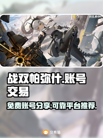 战双帕弥什😎免费账号交易平台分享！🔥截图1