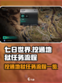七日世界挖通地狱任务怎么做介绍
