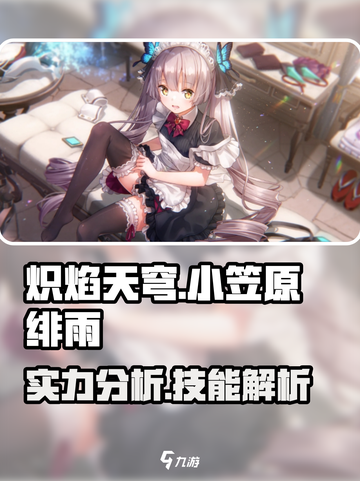 炽焰天穹🔥小笠原绯雨技能实力全面解析！截图1