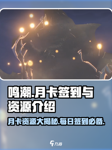 鸣潮⚡月卡资源大揭秘！不签到也能拿好礼？截图1