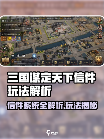 💥三国谋定天下信件玩法全解析！📩截图1