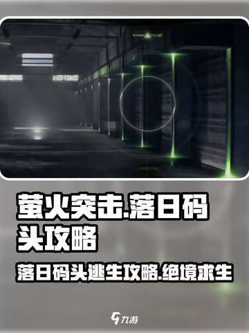 🔥萤火突击落日码头出口攻略📌带你轻松通关！截图1