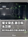 🔥萤火突击落日码头出口攻略📌带你轻松通关！