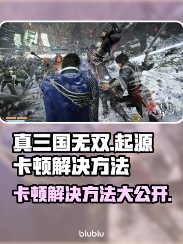 真三国无双起源卡顿？用它秒杀🔥💥截图1