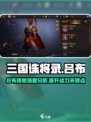 三国诛将录吕布怎么玩介绍