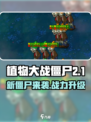 🎮植物大战僵尸杂交版新僵尸曝光！💥
