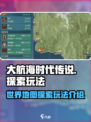 大航海时代传说世界地图探索玩法介绍介绍