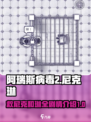 阿瑞斯病毒2怎么救尼克和琳介绍