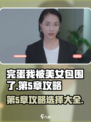 完蛋我被美女包围了手游第5章攻略介绍