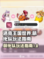 洛克王国世界萌化队怎么玩介绍