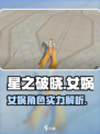 星之破晓星魂战场女娲怎么样介绍
