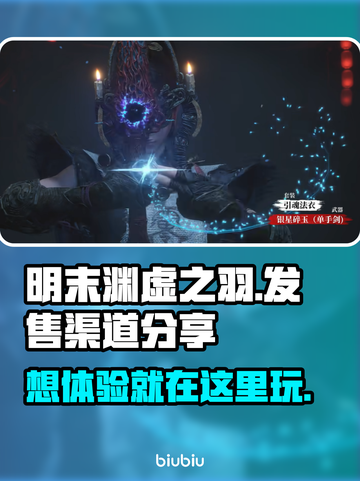 明末渊虚之羽🔥超全发售渠道大曝光！📌截图1