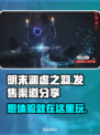 明末渊虚之羽🔥超全发售渠道大曝光！📌