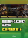暗影格斗3红狮打法攻略介绍