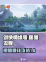 剑侠情缘零摆摊的流程介绍