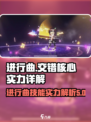 交错核心进行曲值得培养吗介绍
