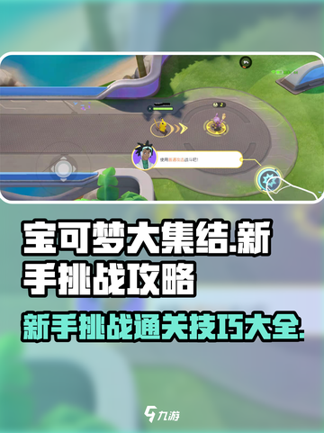 宝可梦大集结🔥新手挑战通关攻略来啦！🎉截图1
