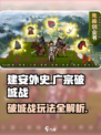 建安外史广宗破城战怎么玩介绍