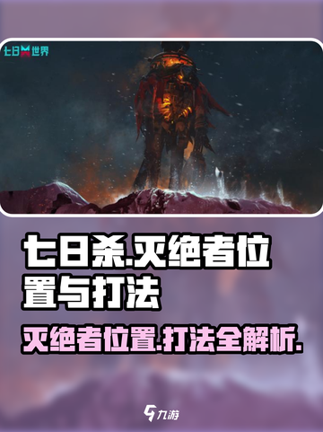 七日世界灭绝者位置在哪介绍截图1