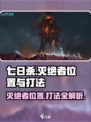 七日世界灭绝者位置在哪介绍