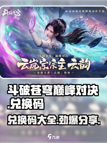 斗破苍穹巅峰对决💥兑换码免费领取方法大全来啦！截图1