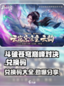 斗破苍穹巅峰对决💥兑换码免费领取方法大全来啦！