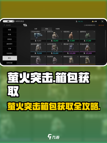 🔥萤火突击箱包获取全攻略！✨截图1