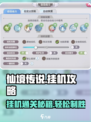 仙境传说新启航挂机攻略介绍